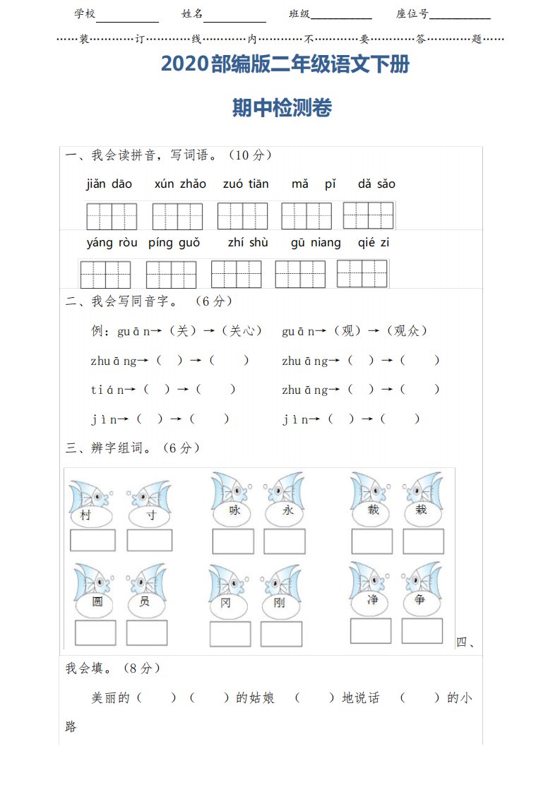 2020小学部编版二年级语文下册《期中测试卷》及答案