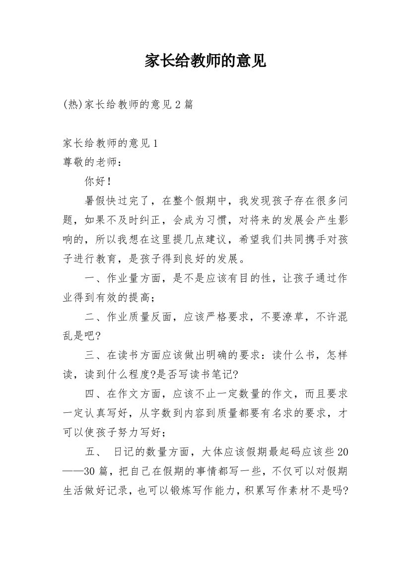 家长给教师的意见_1