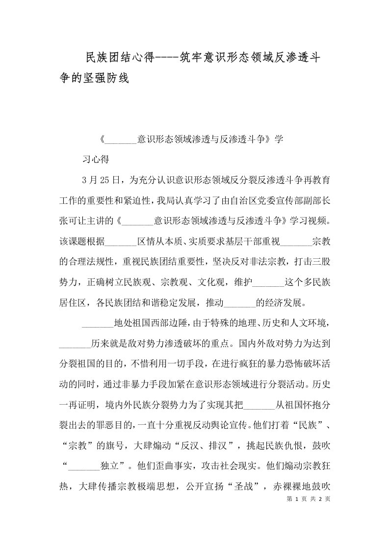 民族团结心得----筑牢意识形态领域反渗透斗争的坚强防线