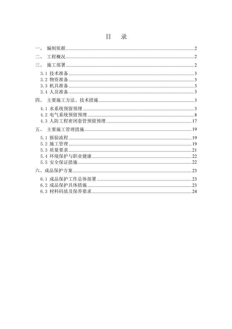 北京某小区机电预留预埋方案附做法详图