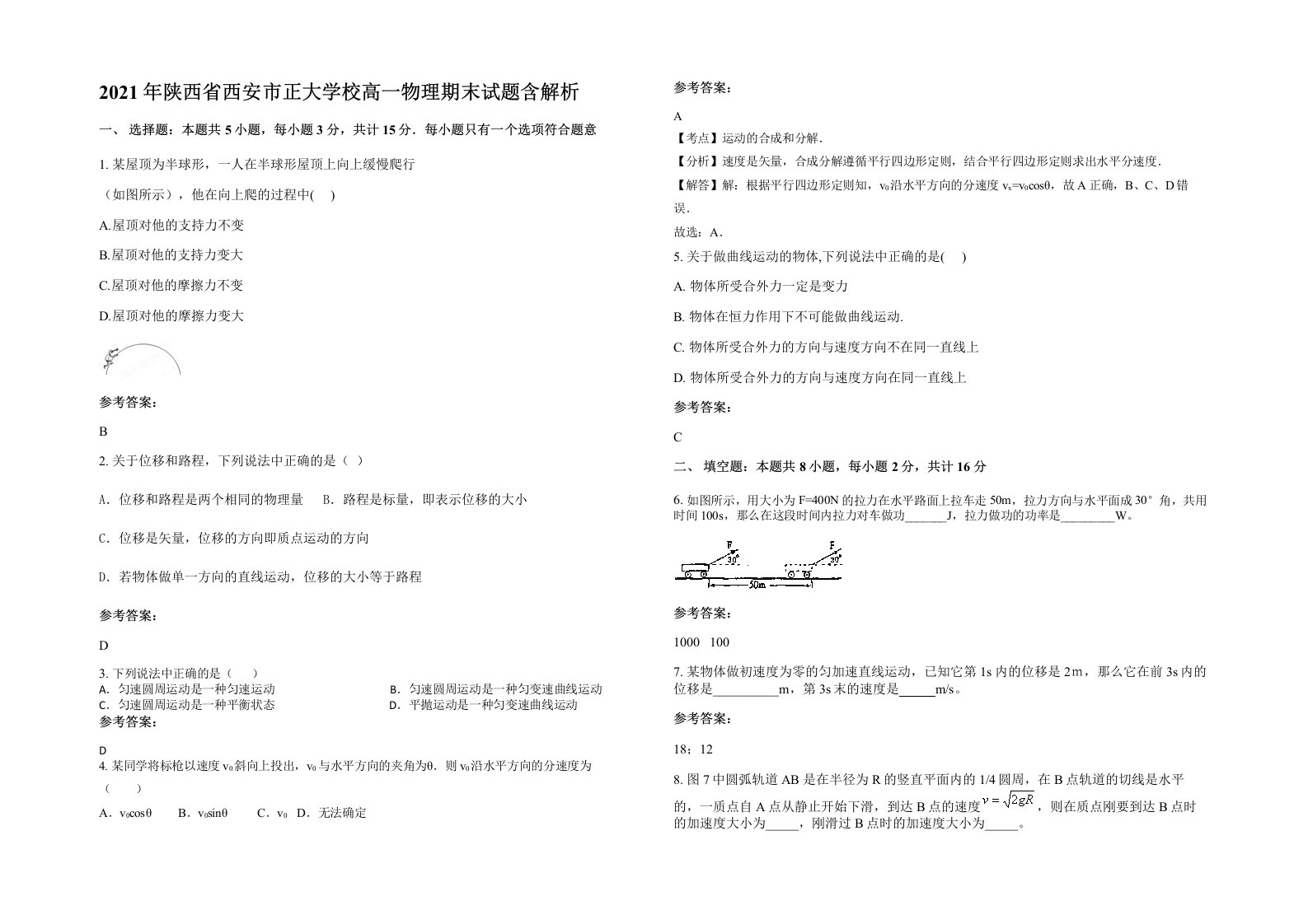 2021年陕西省西安市正大学校高一物理期末试题含解析