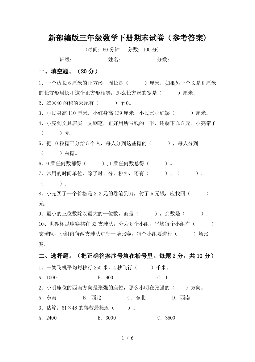 新部编版三年级数学下册期末试卷(参考答案)