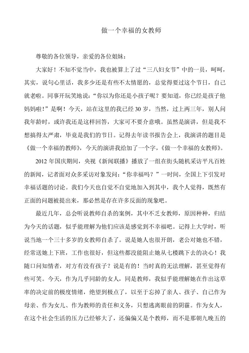 做一个幸福的女教师演讲稿王鑫