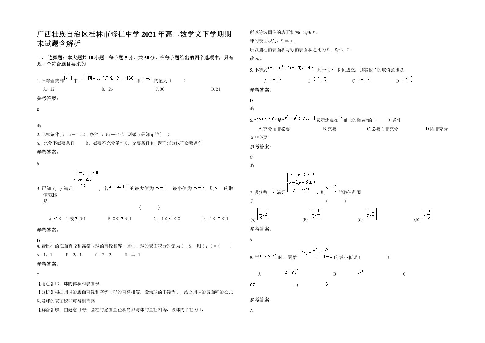 广西壮族自治区桂林市修仁中学2021年高二数学文下学期期末试题含解析