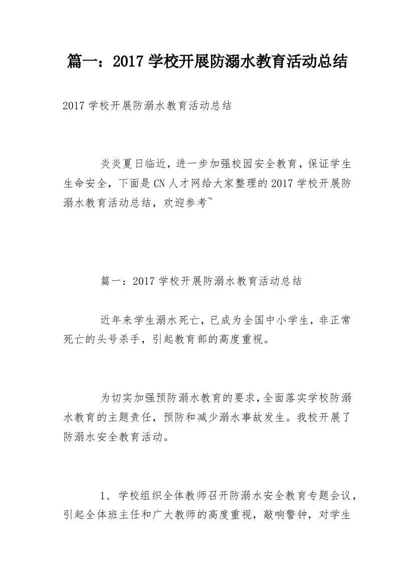 篇一：2017学校开展防溺水教育活动总结