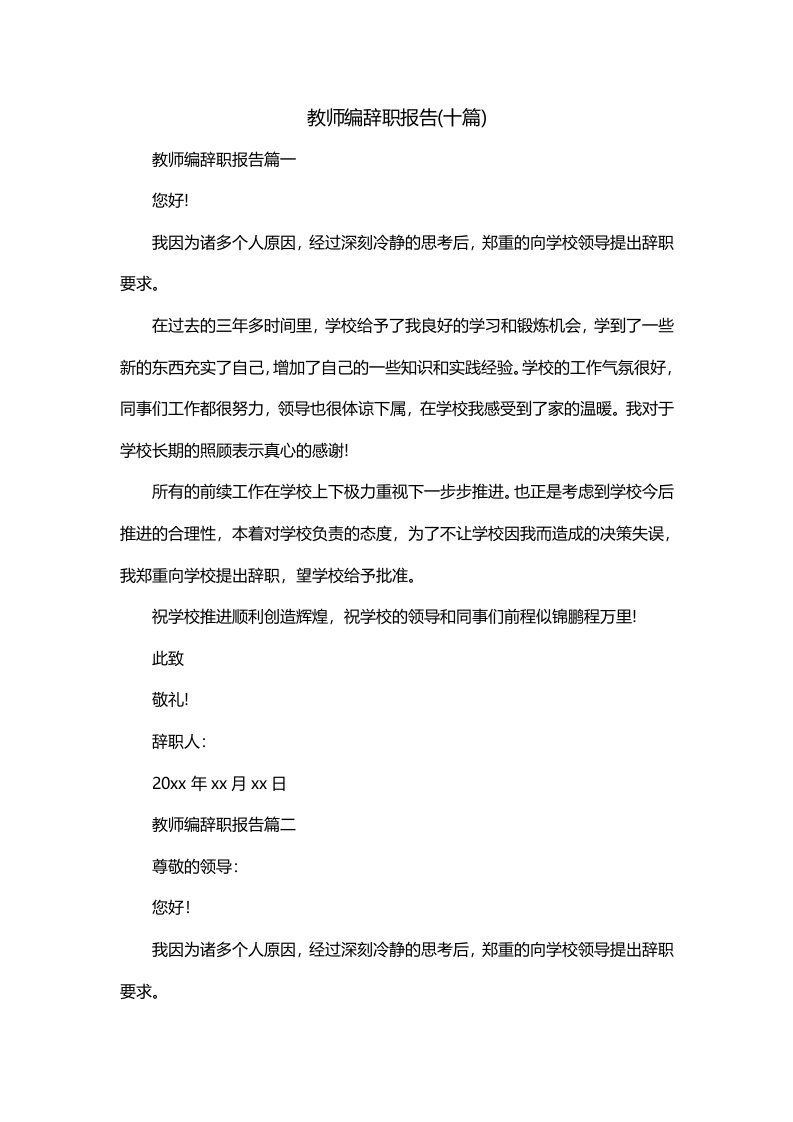 教师编辞职报告十篇