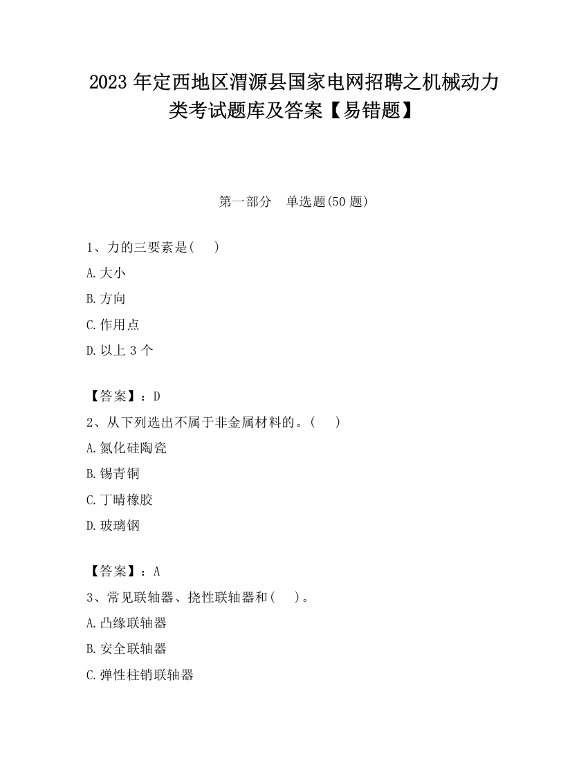 2023年定西地区渭源县国家电网招聘之机械动力类考试题库及答案【易错题】