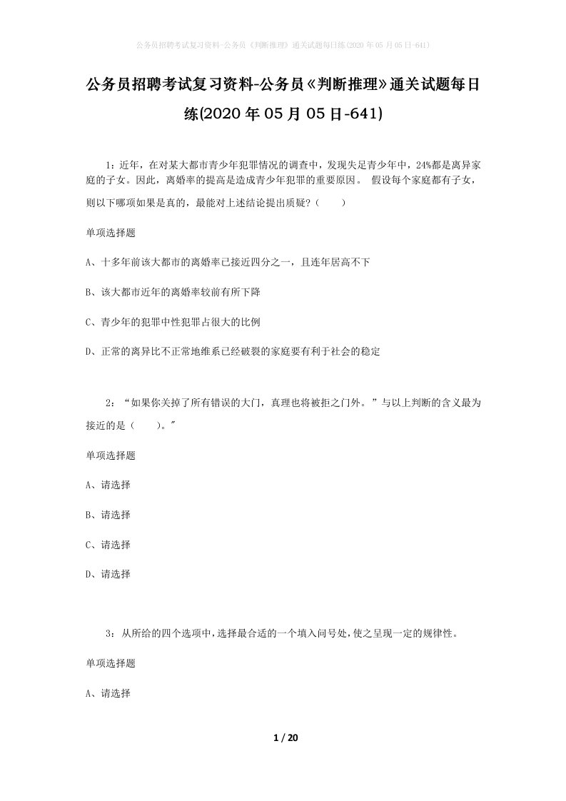 公务员招聘考试复习资料-公务员判断推理通关试题每日练2020年05月05日-641