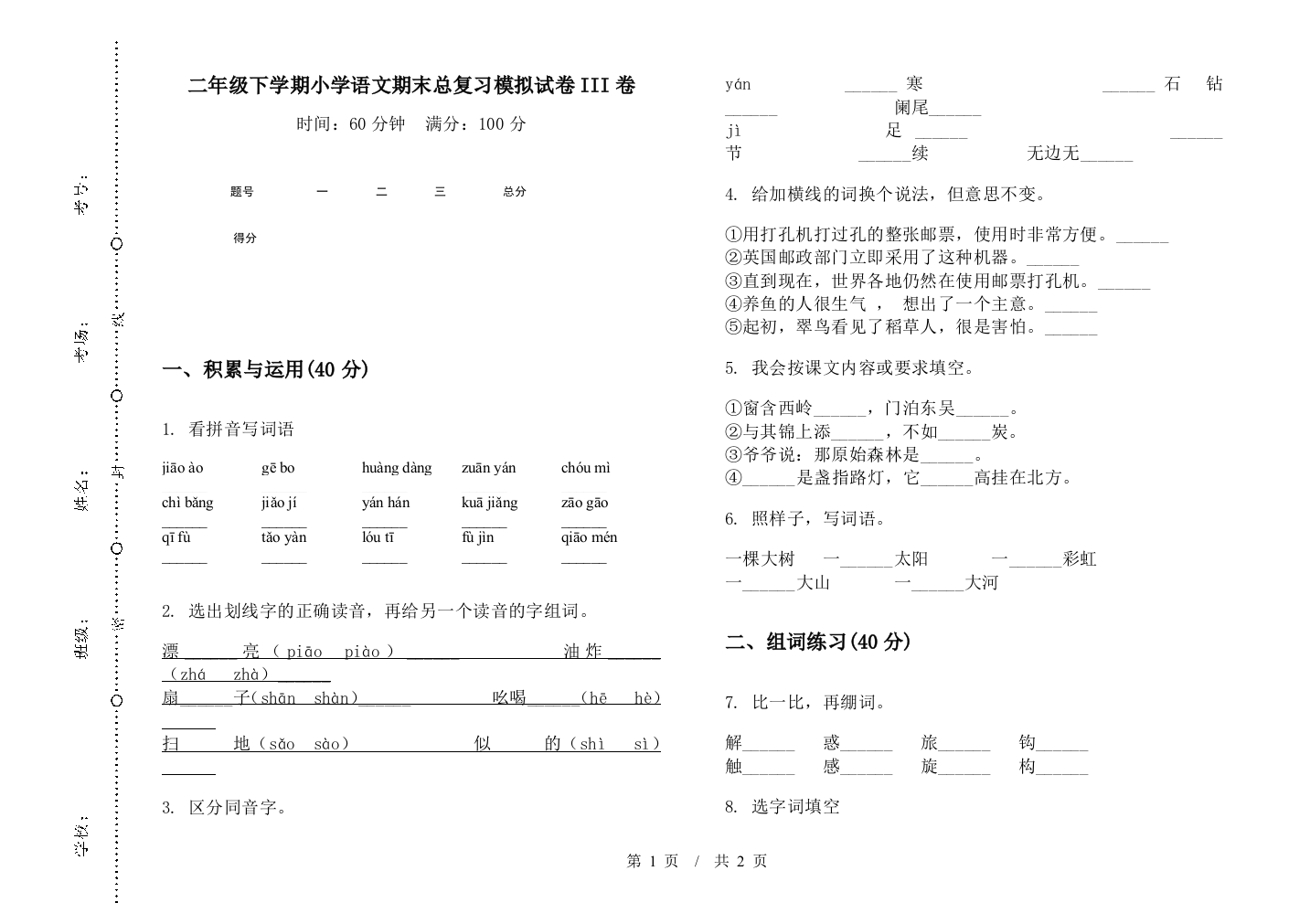 二年级下学期小学语文期末总复习模拟试卷III卷