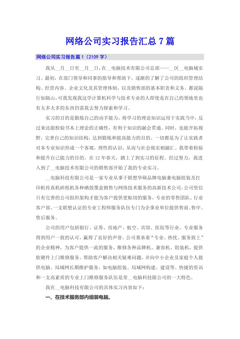 网络公司实习报告汇总7篇