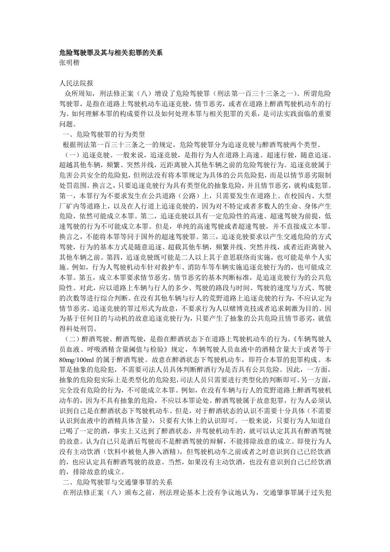 张明楷：危险驾驶罪及其与相关犯罪的关系