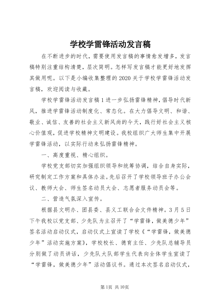 学校学雷锋活动发言稿