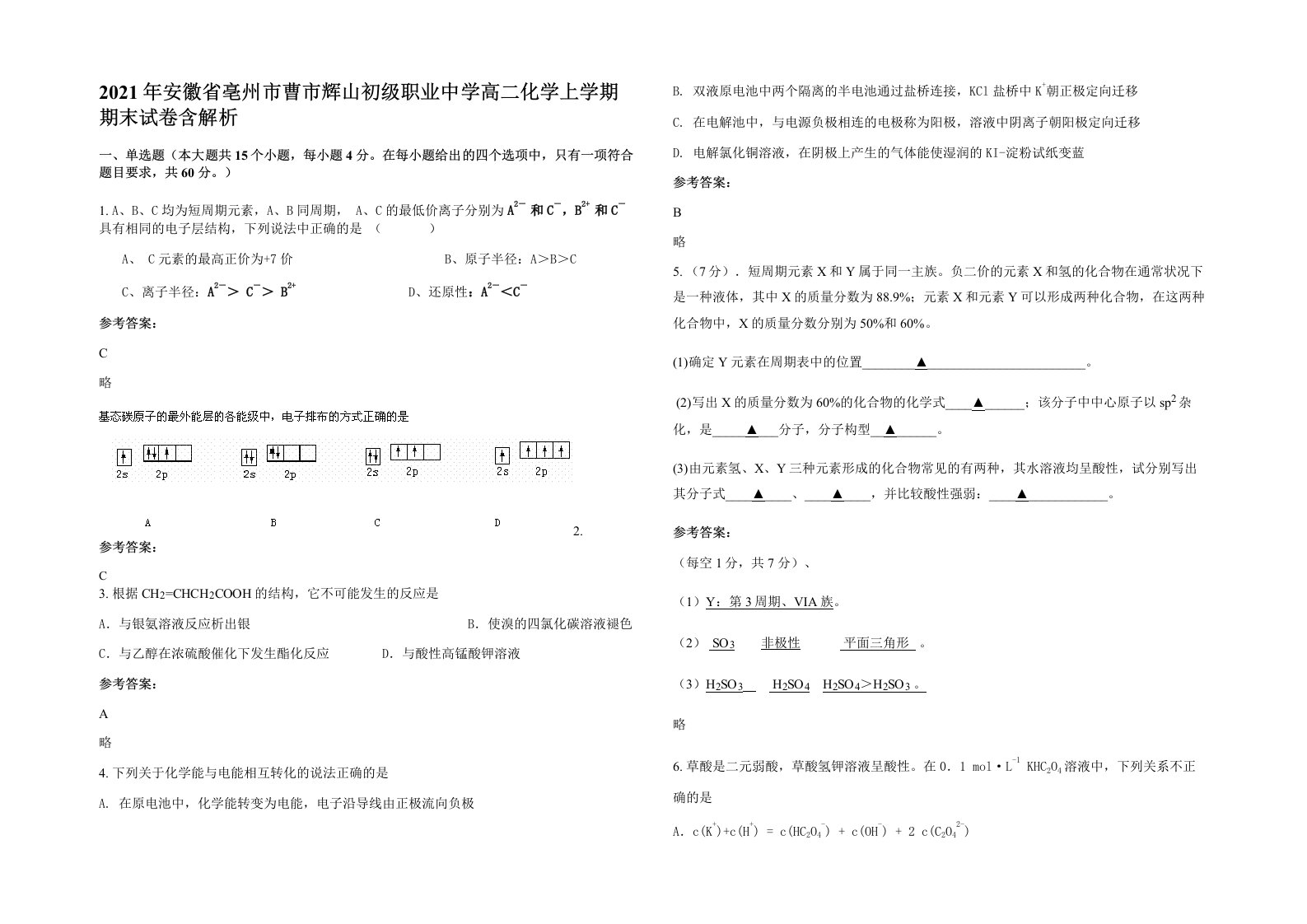 2021年安徽省亳州市曹市辉山初级职业中学高二化学上学期期末试卷含解析