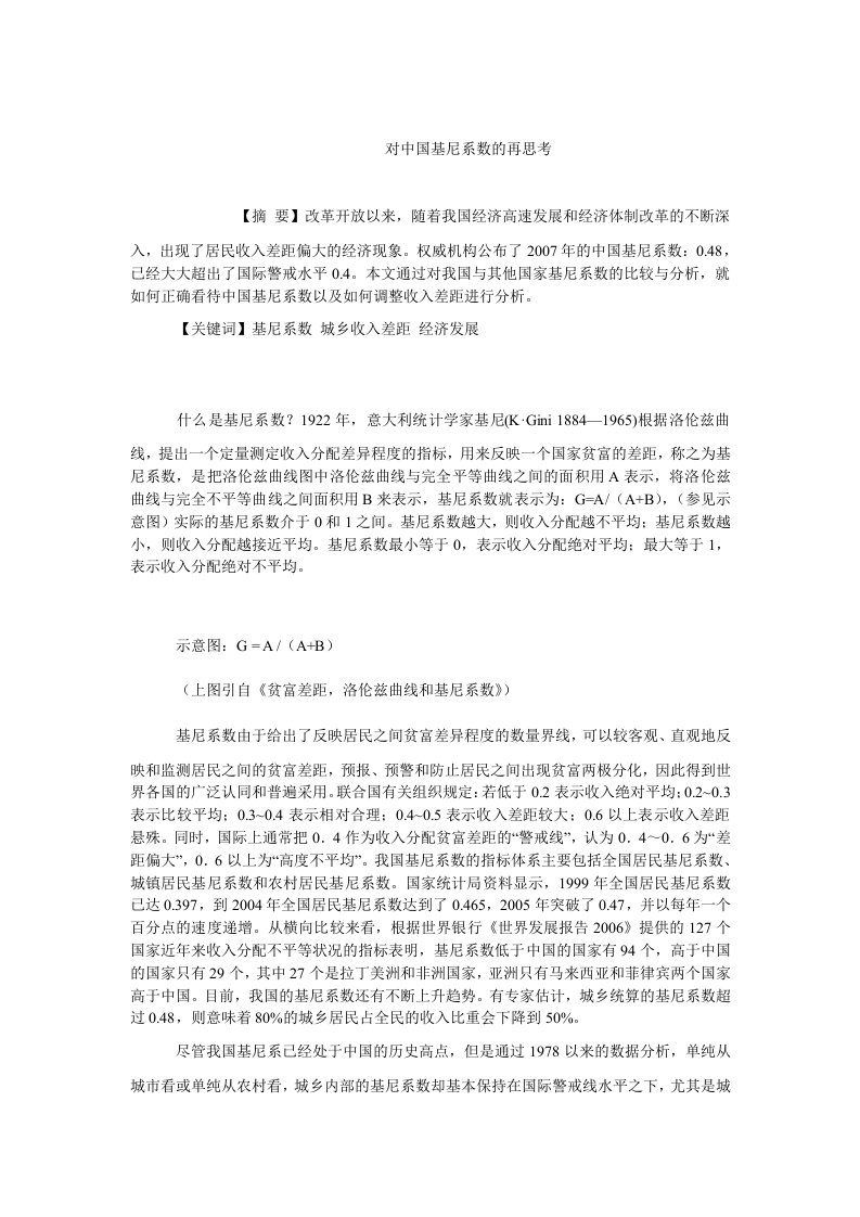 中国经济毕业对中国基尼系数的再思考