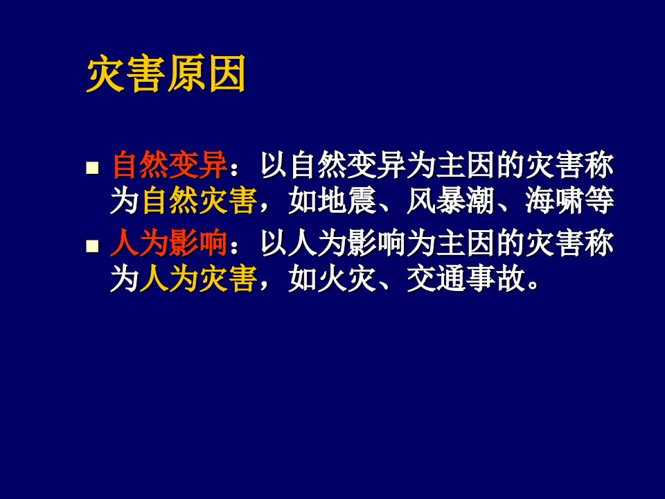 灾害事故的医疗救援