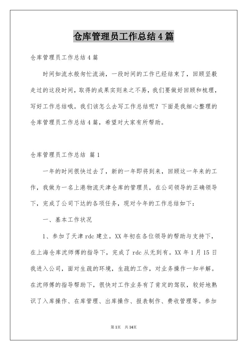 仓库管理员工作总结4篇精选