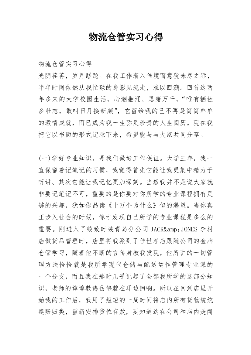 物流仓管实习心得