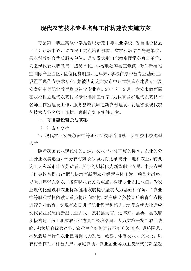 现代农艺名师工作坊建设实施方案