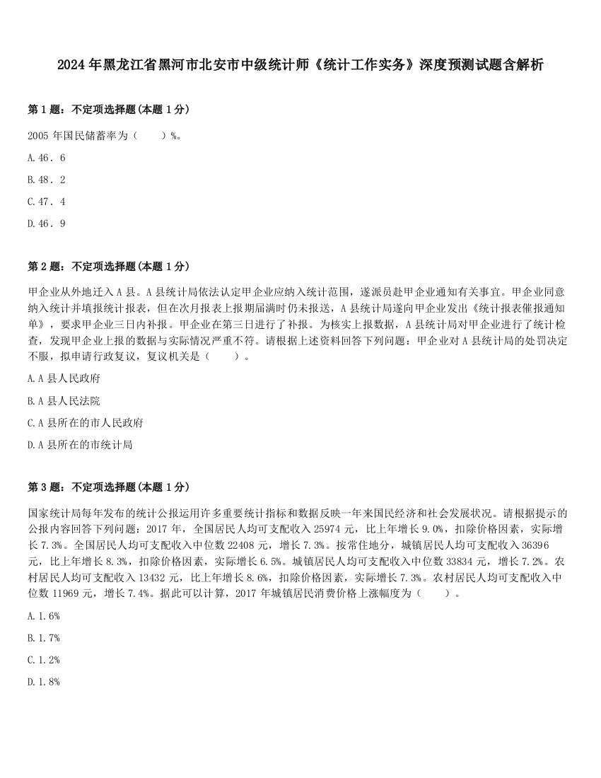 2024年黑龙江省黑河市北安市中级统计师《统计工作实务》深度预测试题含解析