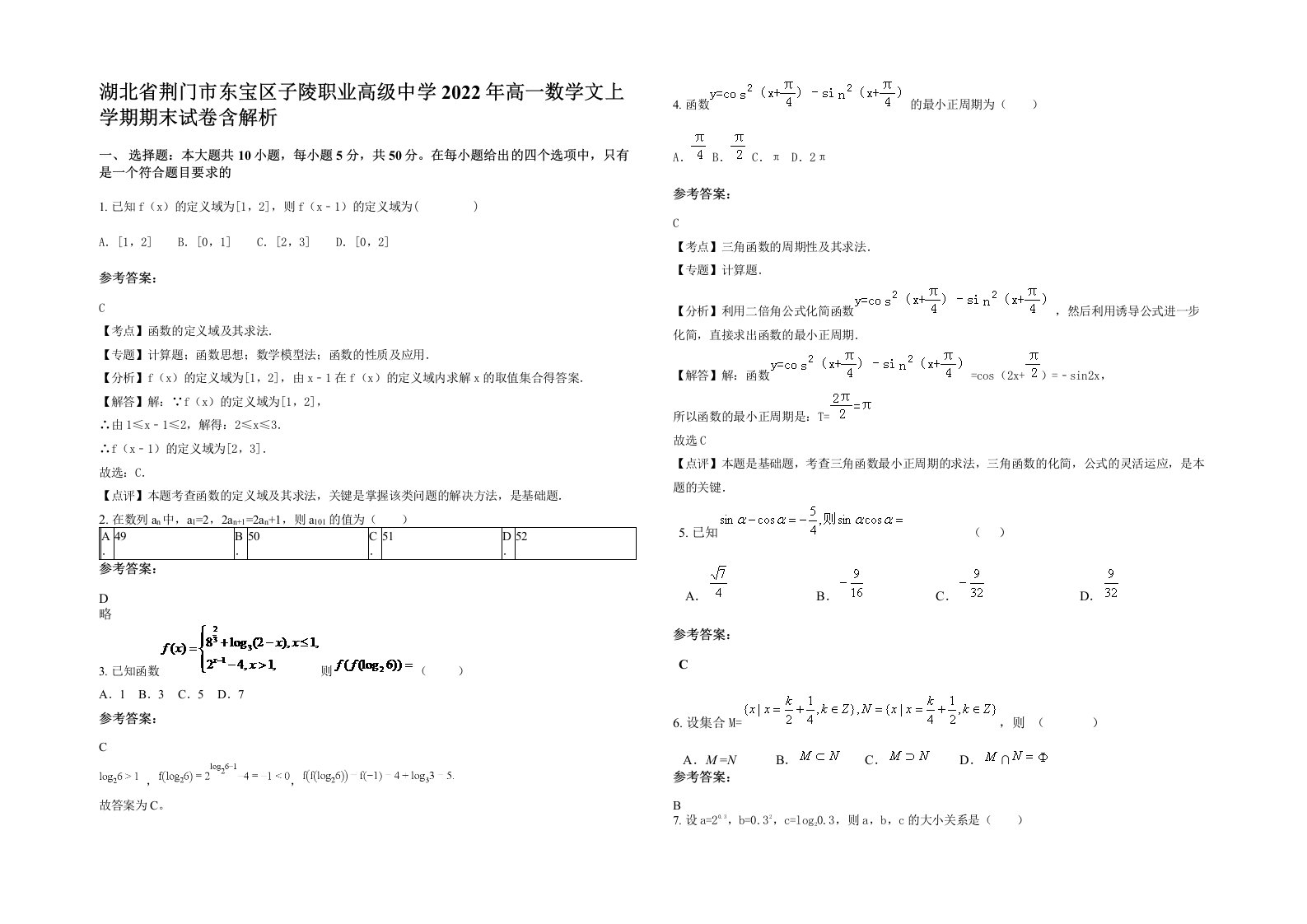 湖北省荆门市东宝区子陵职业高级中学2022年高一数学文上学期期末试卷含解析