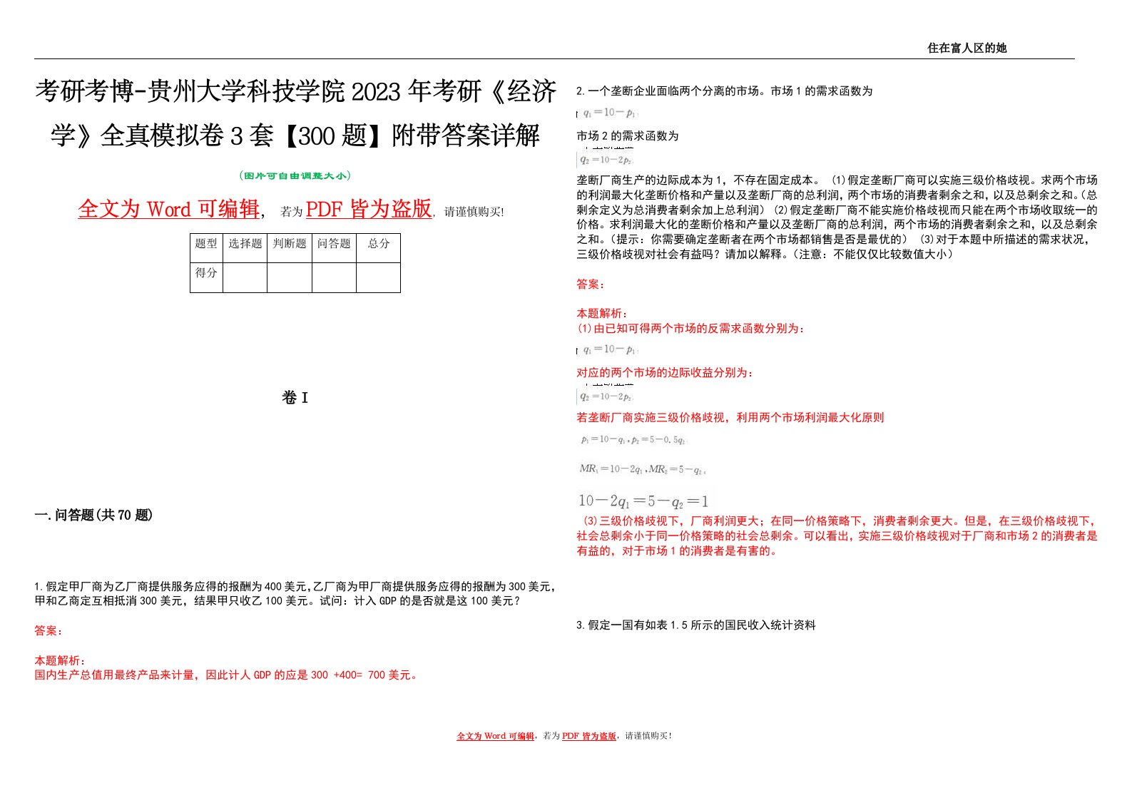 考研考博-贵州大学科技学院2023年考研《经济学》全真模拟卷3套【300题】附带答案详解V1.1