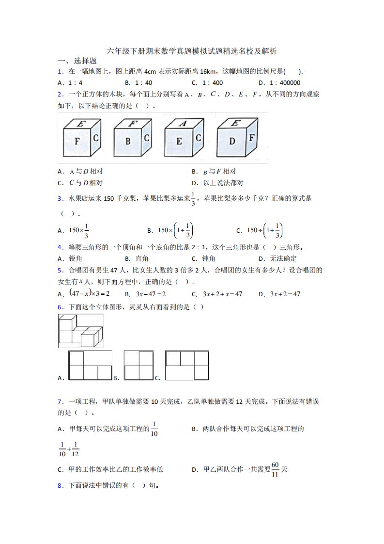 六年级下册期末数学真题模拟试题精选名校及解析