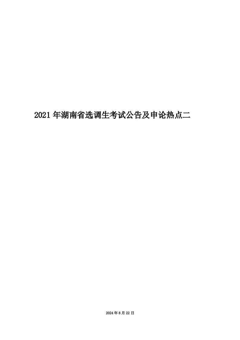 2021年湖南省选调生考试公告及申论热点二