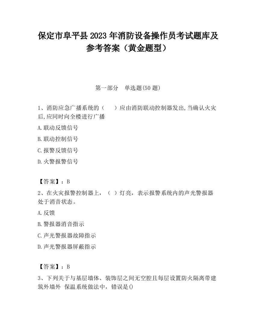 保定市阜平县2023年消防设备操作员考试题库及参考答案（黄金题型）