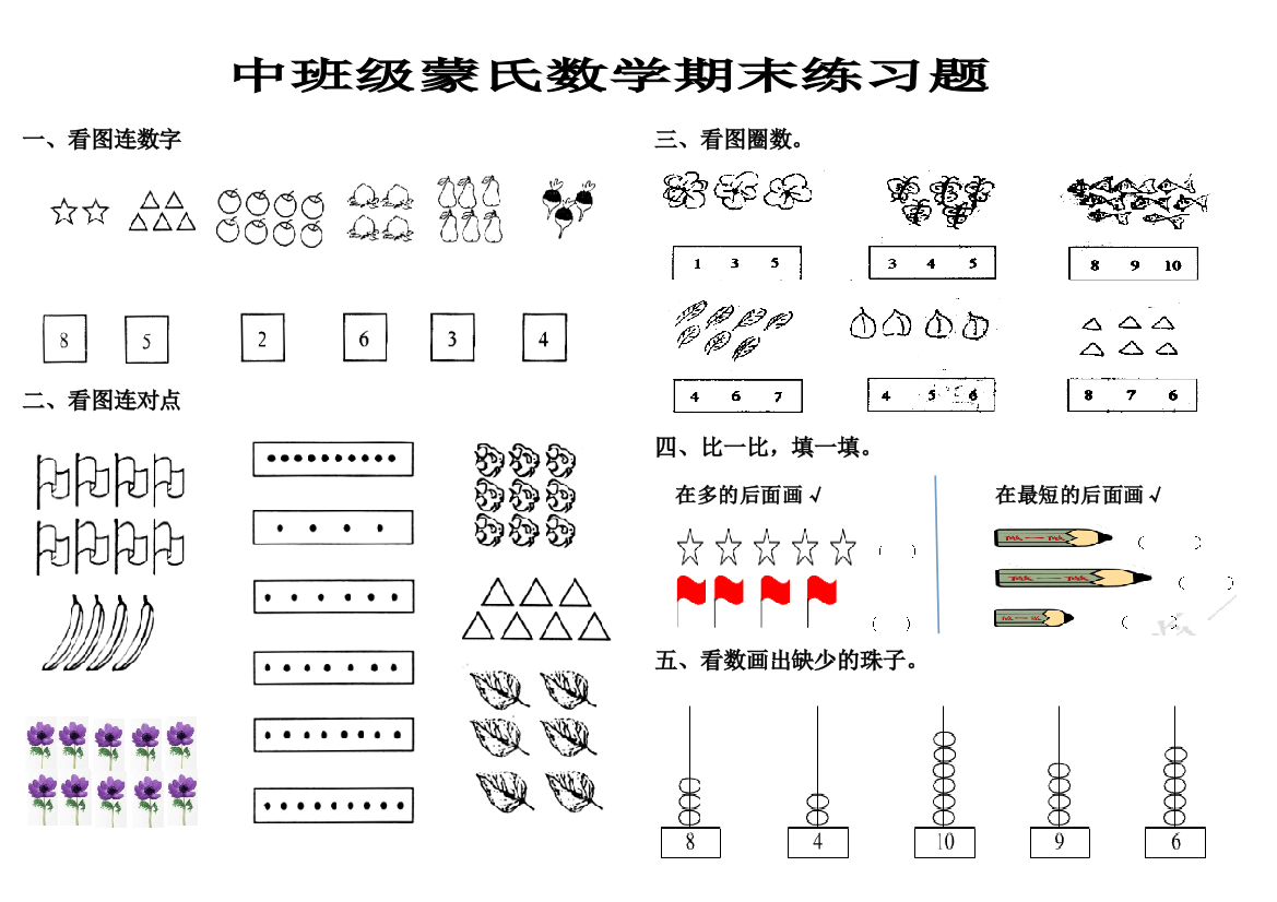 中班蒙氏数学期末练习题