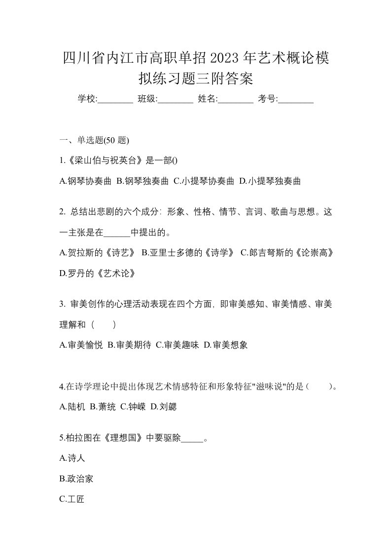 四川省内江市高职单招2023年艺术概论模拟练习题三附答案