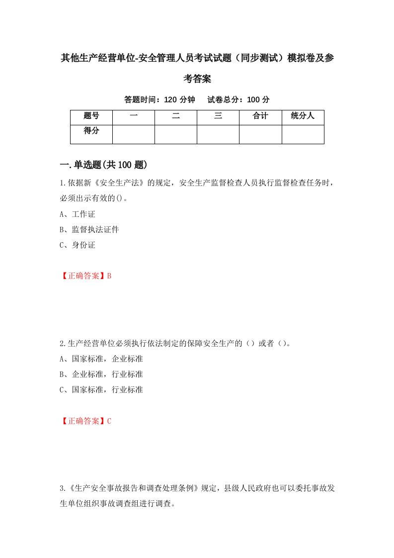 其他生产经营单位-安全管理人员考试试题同步测试模拟卷及参考答案36