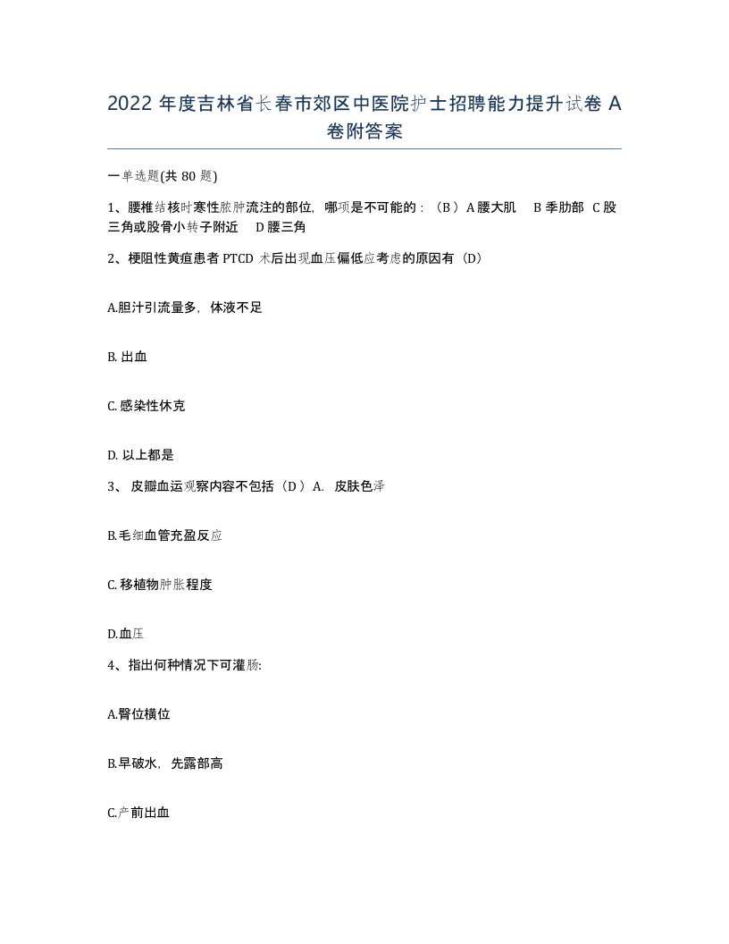 2022年度吉林省长春市郊区中医院护士招聘能力提升试卷A卷附答案