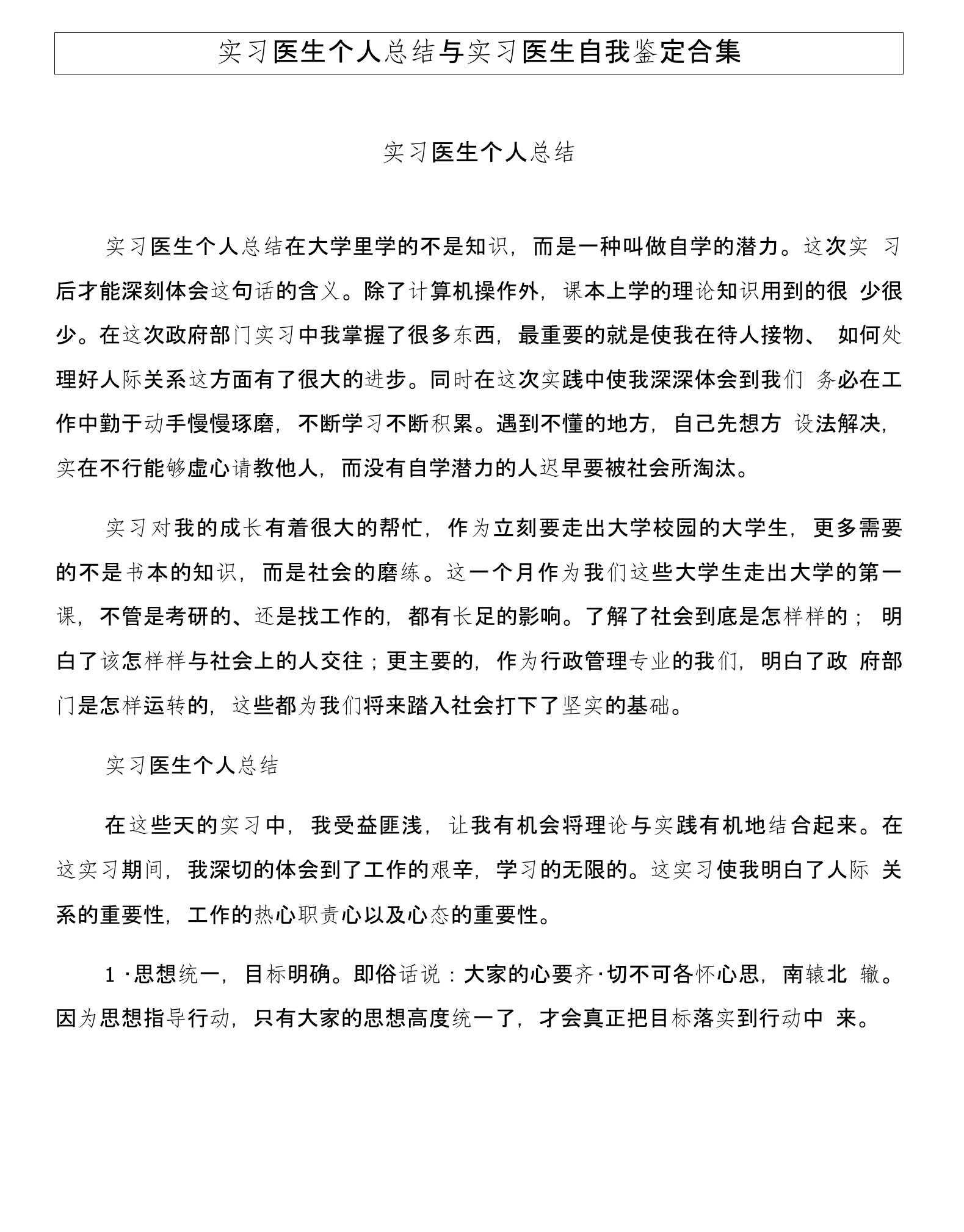 实习医生个人总结与实习医生自我鉴定合集