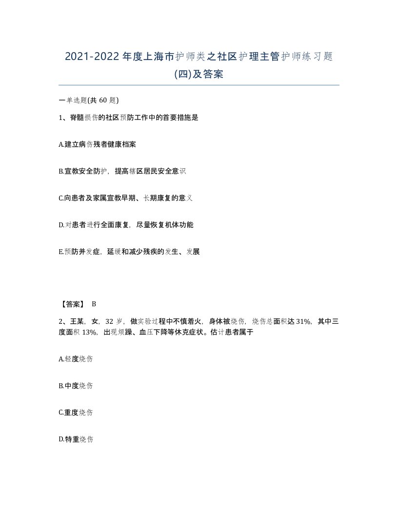 2021-2022年度上海市护师类之社区护理主管护师练习题四及答案