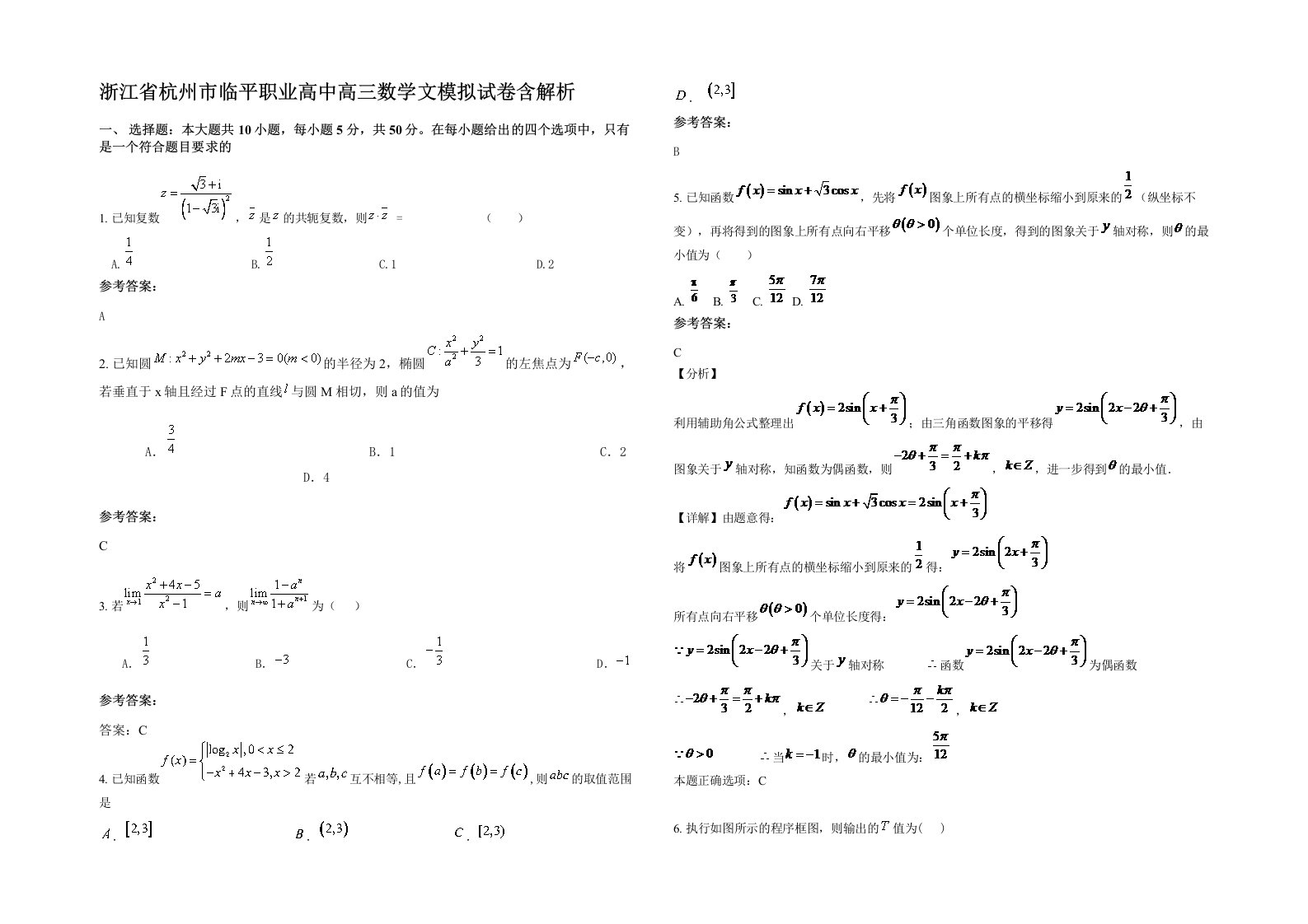 浙江省杭州市临平职业高中高三数学文模拟试卷含解析