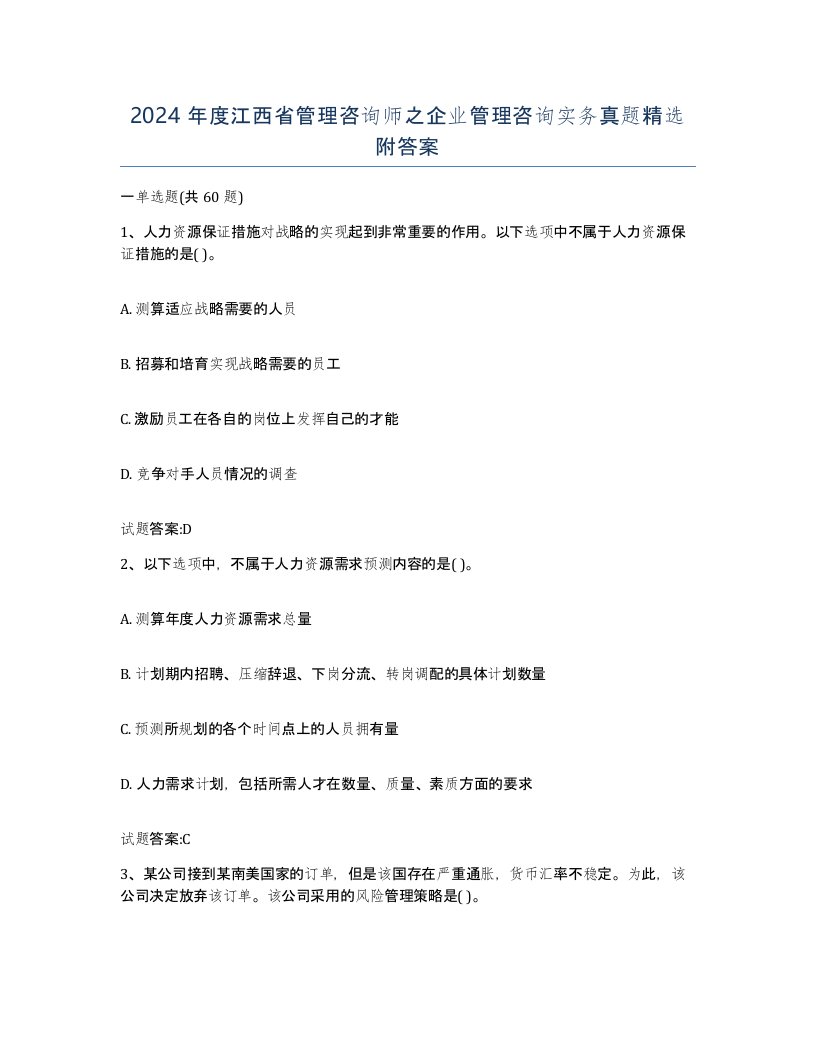 2024年度江西省管理咨询师之企业管理咨询实务真题附答案