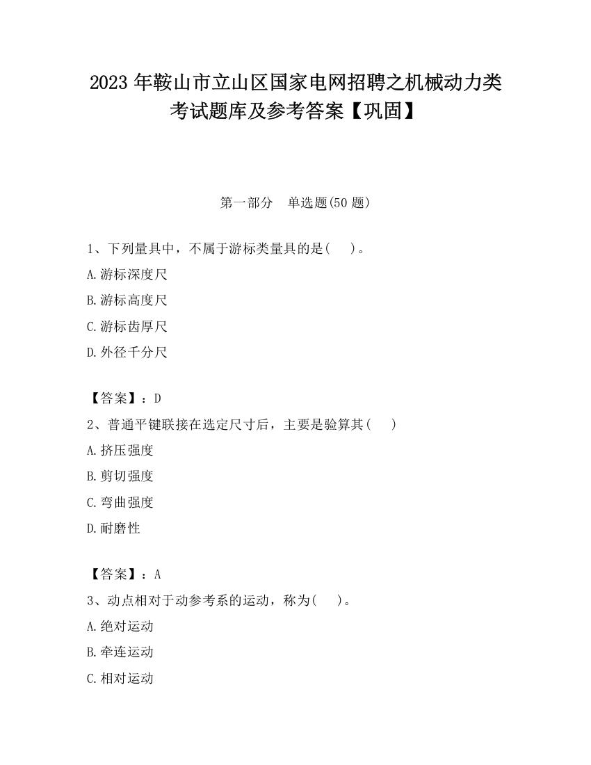 2023年鞍山市立山区国家电网招聘之机械动力类考试题库及参考答案【巩固】