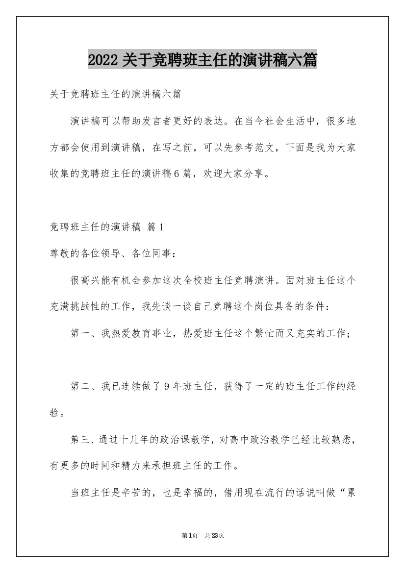 2022关于竞聘班主任的演讲稿六篇