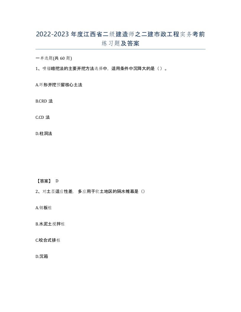 2022-2023年度江西省二级建造师之二建市政工程实务考前练习题及答案