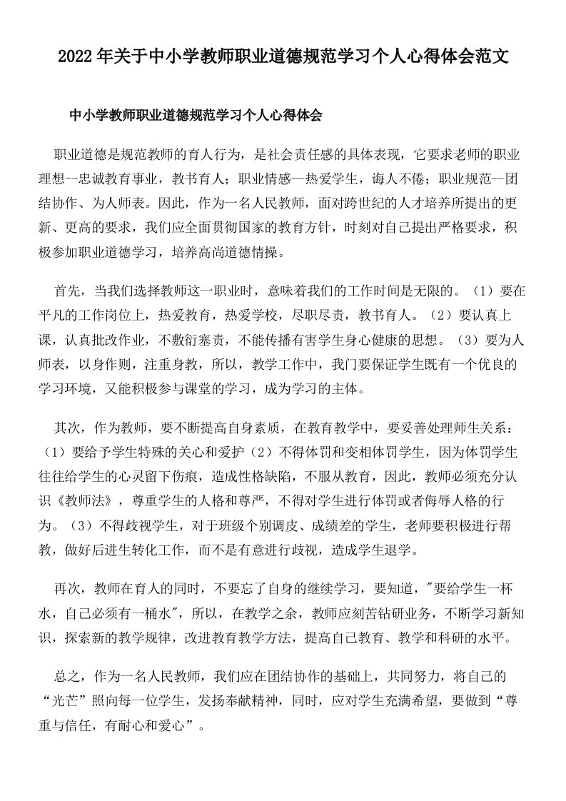 2022年关于中小学教师职业道德规范学习个人心得体会范文