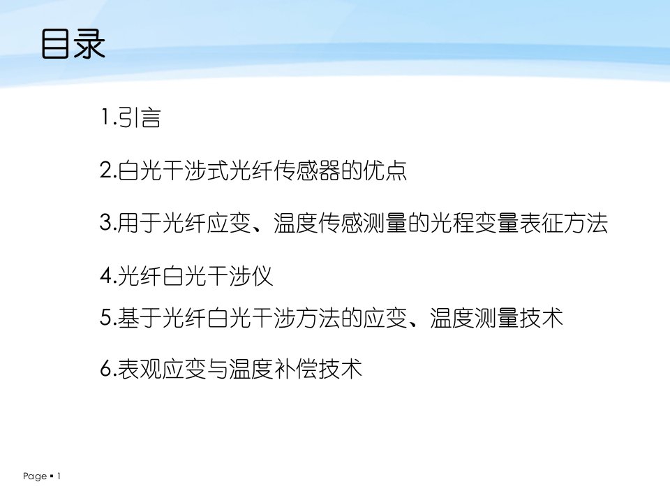 基于白光干涉的光纤传感技术