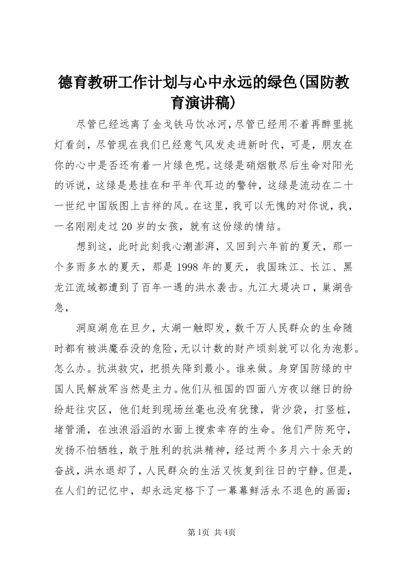 德育教研工作计划与心中永远的绿色(国防教育演讲稿)