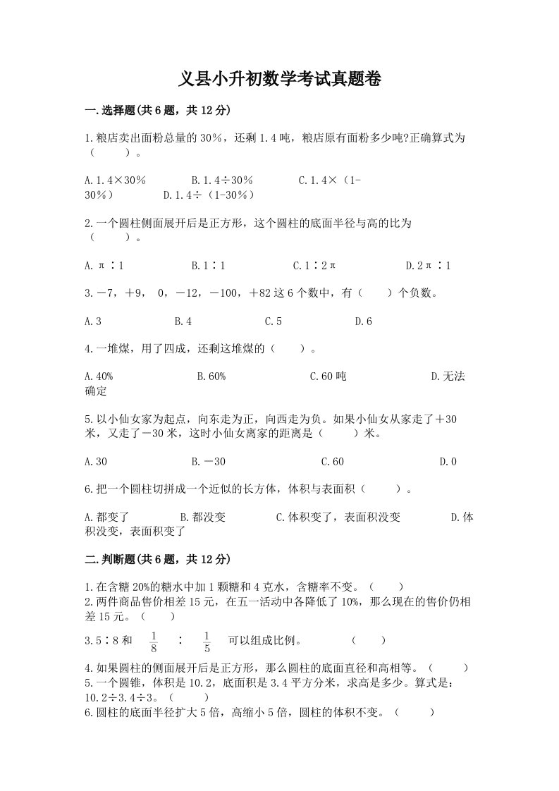 义县小升初数学考试真题卷及答案1套