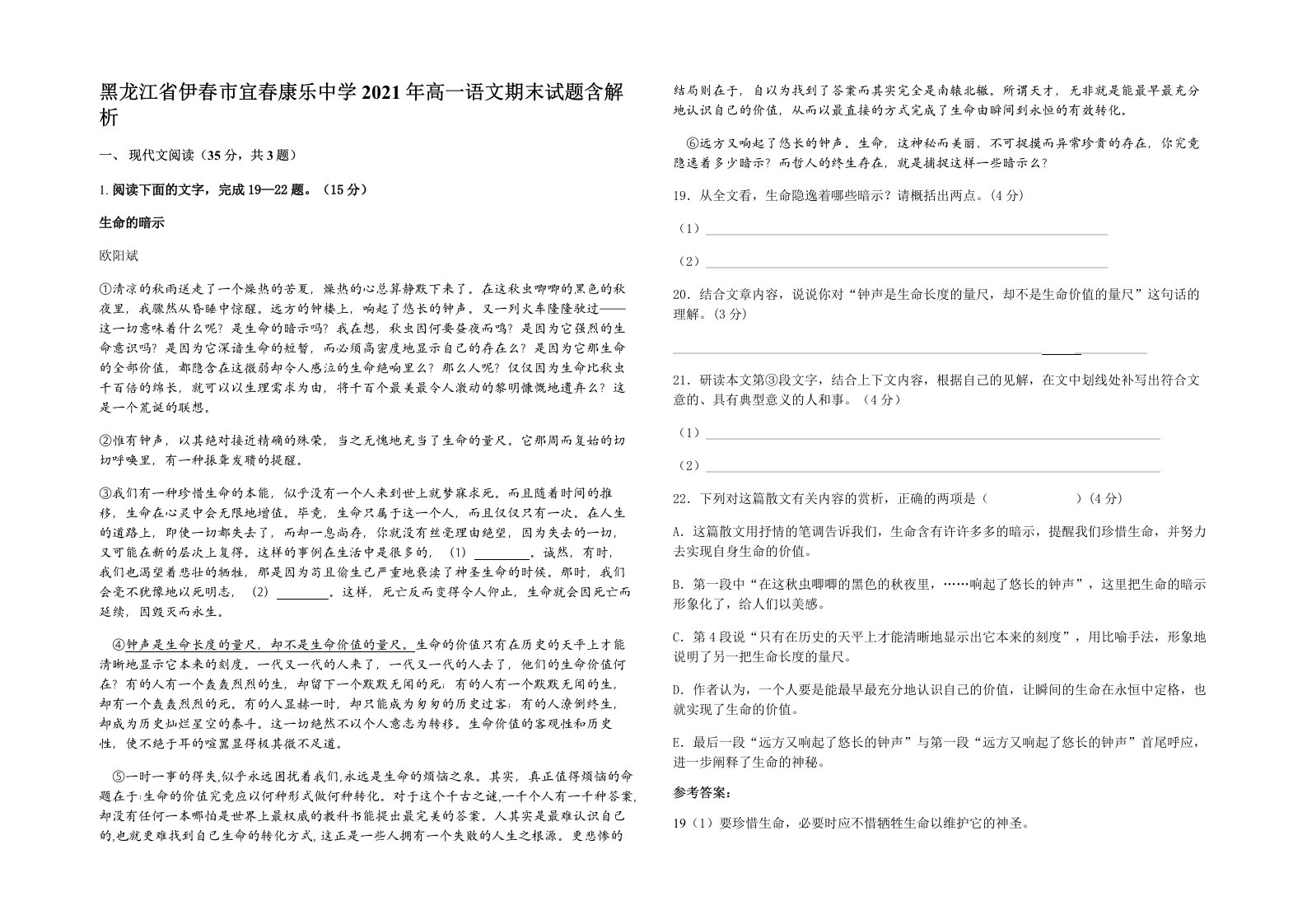 黑龙江省伊春市宜春康乐中学2021年高一语文期末试题含解析