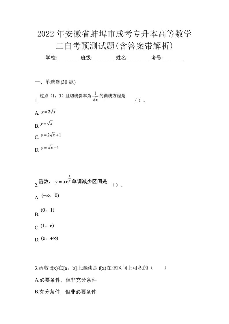 2022年安徽省蚌埠市成考专升本高等数学二自考预测试题含答案带解析