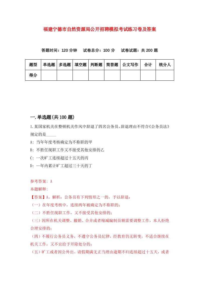 福建宁德市自然资源局公开招聘模拟考试练习卷及答案第4期