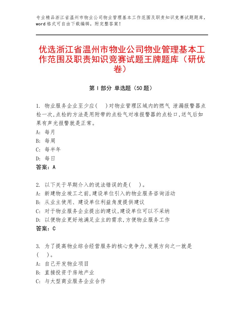 优选浙江省温州市物业公司物业管理基本工作范围及职责知识竞赛试题王牌题库（研优卷）