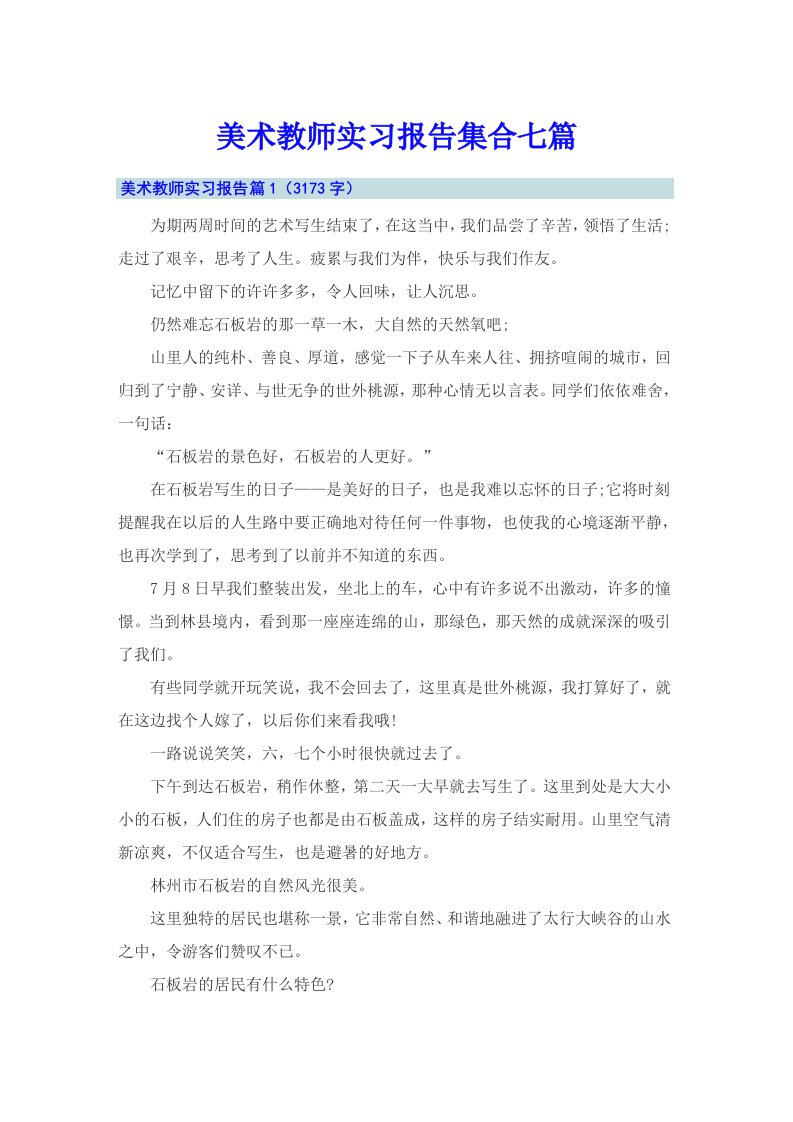 美术教师实习报告集合七篇