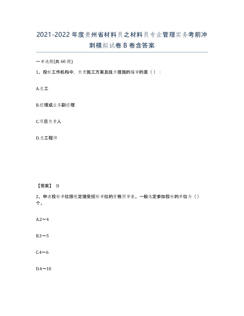 2021-2022年度贵州省材料员之材料员专业管理实务考前冲刺模拟试卷B卷含答案