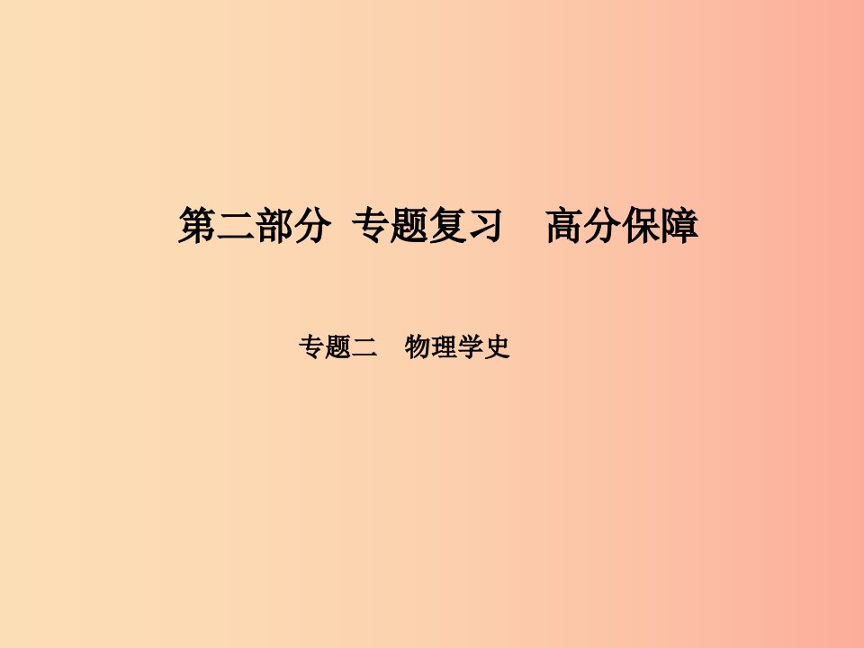 河北专版2019年中考物理第二部分专题复习高分保障专题二物理学史课件